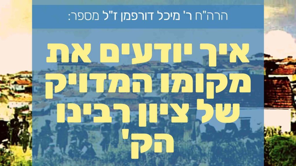 איך יודעים את מקום קבר רבי נחמן?