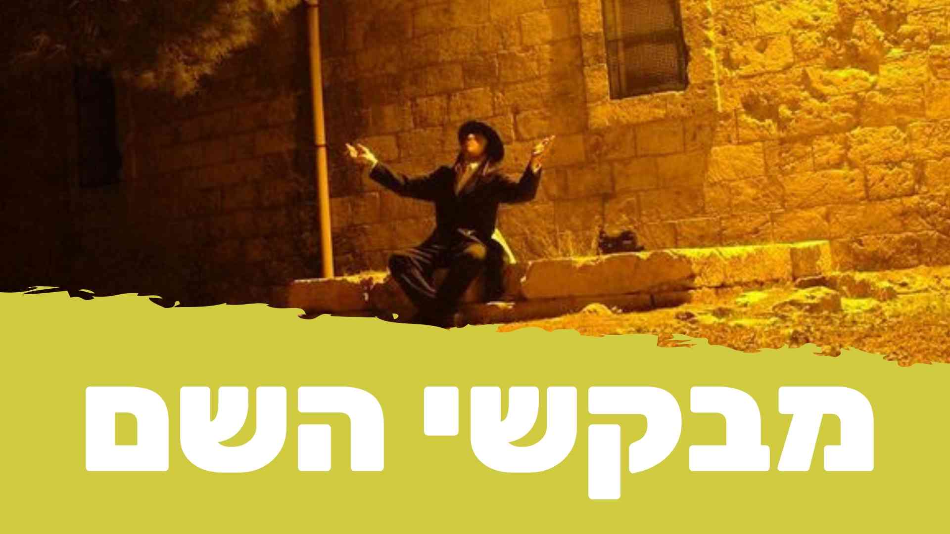 מבקשי השם: המחלוקת על רבי נחמן מברסלב