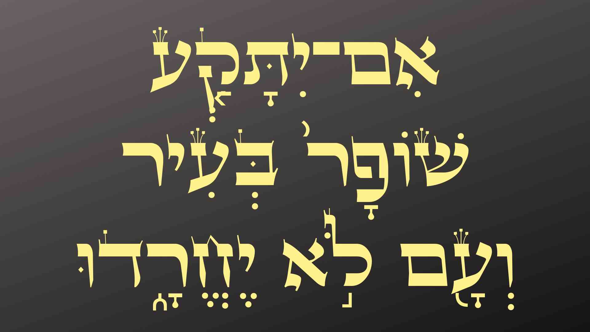 וְכִתְקֹעַ שׁוֹפָר תִּשְׁמָעוּ