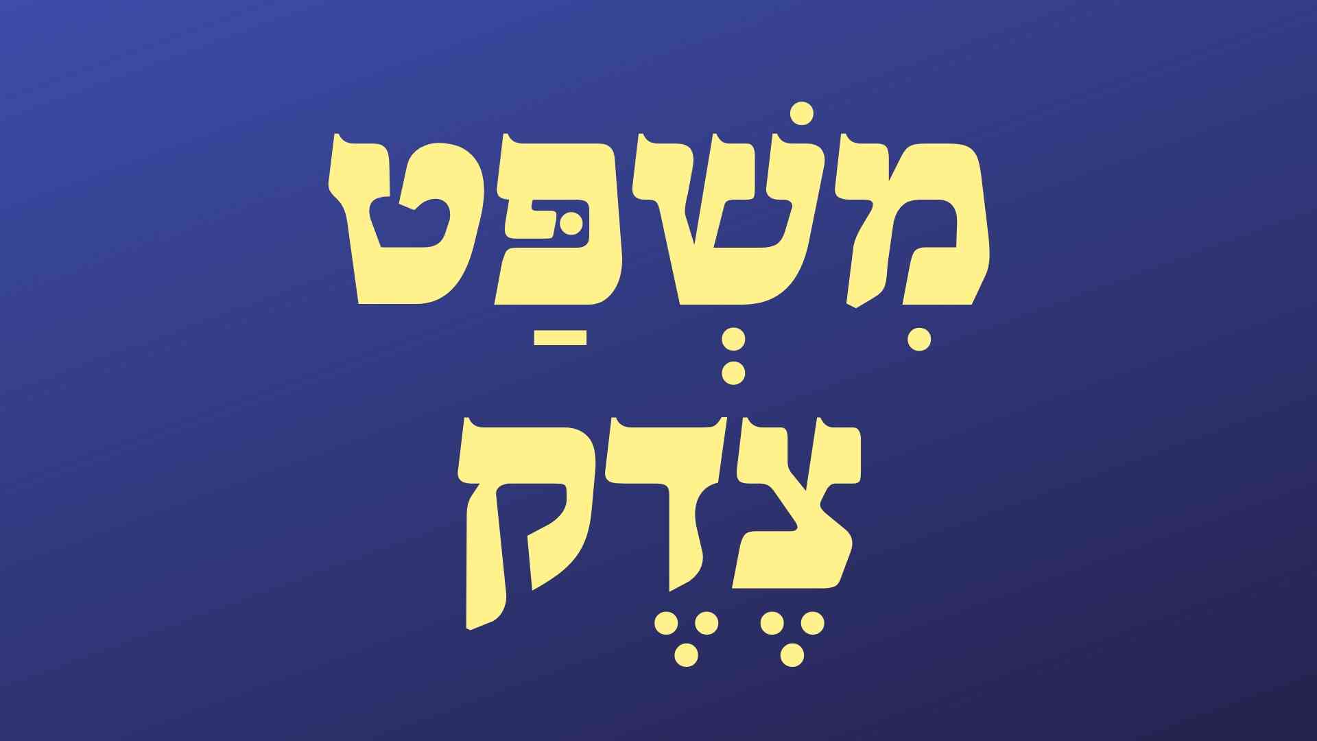 משפט צדק