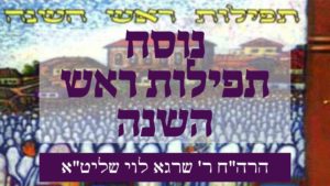 נוסח תפילות ראש השנה – ר' שרגא לוי – לדוד מזמור