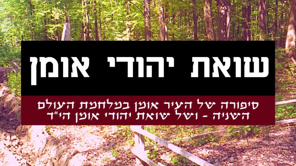 שואת יהודי אומן