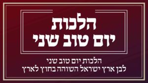 הלכות יום טוב שני