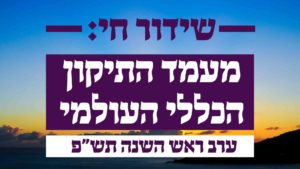 שידור חי: התיקון הכללי העולמי תש"פ