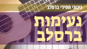 נעימות ברסלב: ניגון רבי מיכל מזלוטשוב – שערי ציון