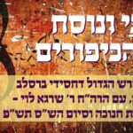 כינוס זאת חנוכה בביהמ