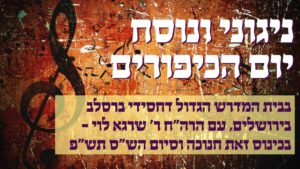 כינוס זאת חנוכה בביהמ"ד ברסלב: נוסח יום כיפור