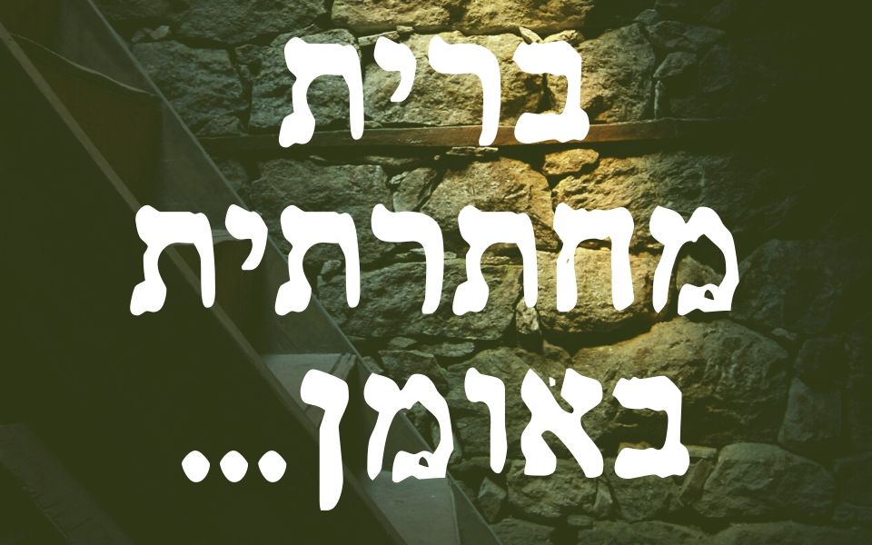 ברית מחתרתית באומן…