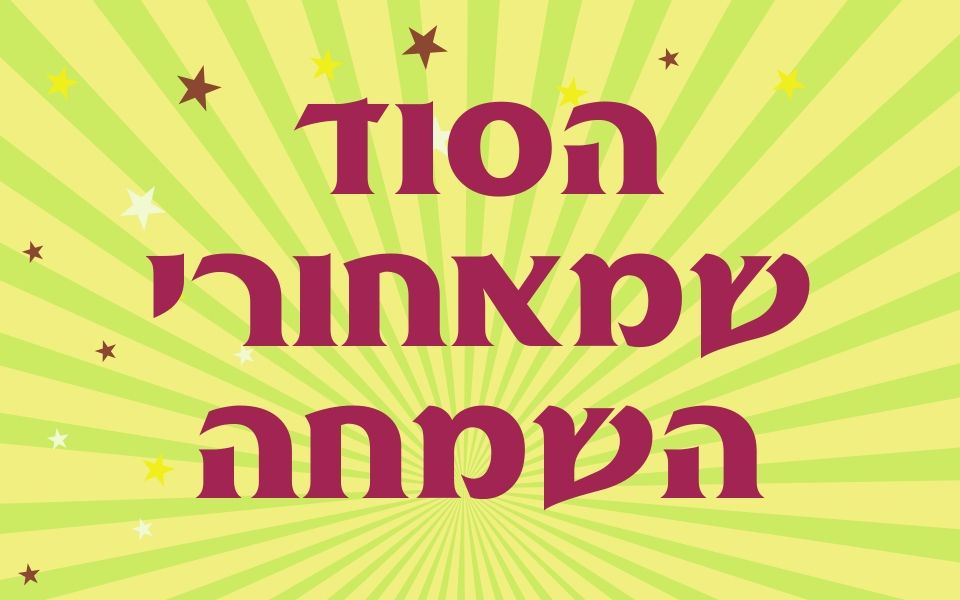 הסוד שמאחורי השמחה