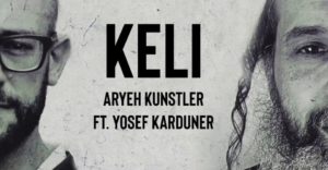 קלי למה עזבתני – יוסף קרדונר ואריה קונסטלר