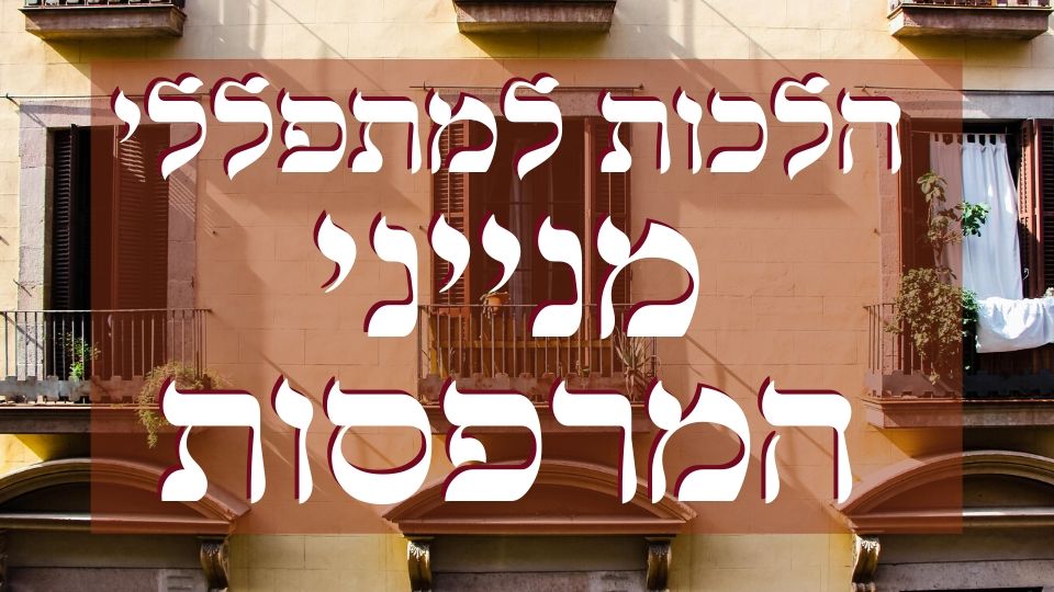 הלכות למנייני המרפסות…