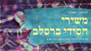 ר' שרגא לוי ור' נחמן גלינסקי: ברוך א-ל עליון (ווקאלי)