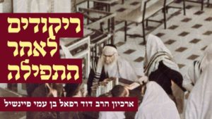 הקלטות היסטוריות: ריקודים שלאחר התפילה