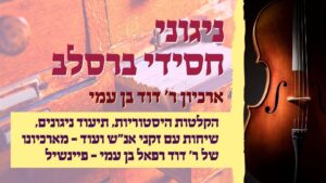 הרה"ח ר' שמואל צ'צ'יק והרה"ח ר' משה רוזנטל – שעה של ניגונים