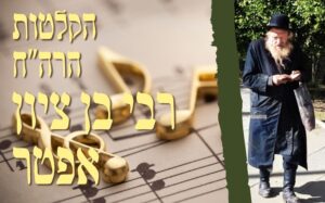 רבי בן ציון אפטר: שושנת יעקב