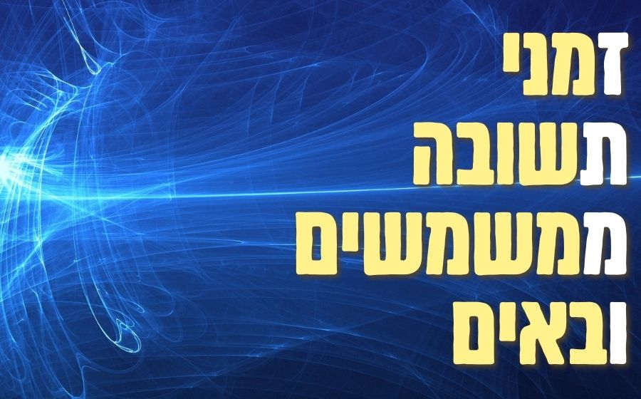 זמני תשובה - שער ברסלב