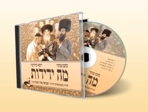 ניגוני רש"מ אנשין: מנוחה ושמחה ב