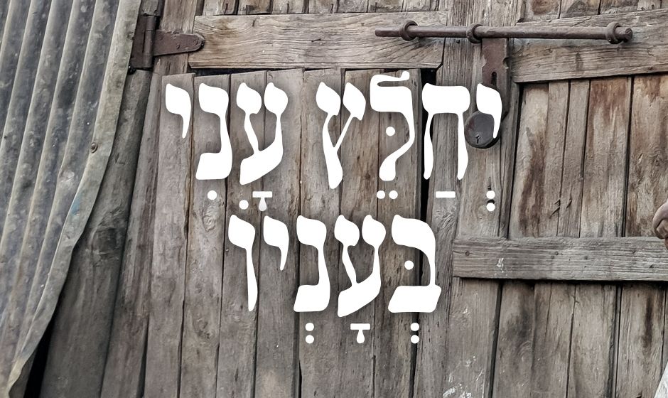 יחלץ עני בעניו - שער ברסלב