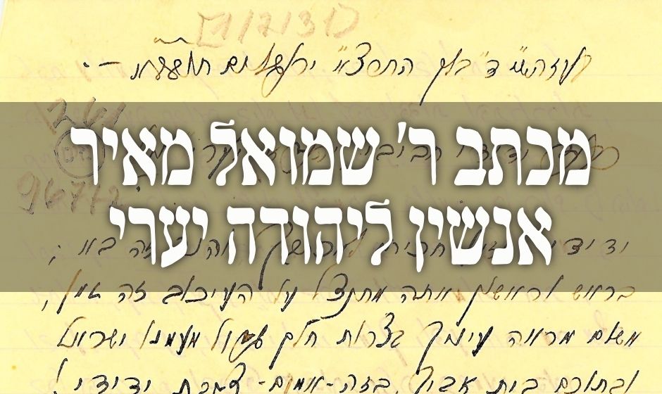 מרתק: מכתב רש"מ אנשין ליהודה יערי