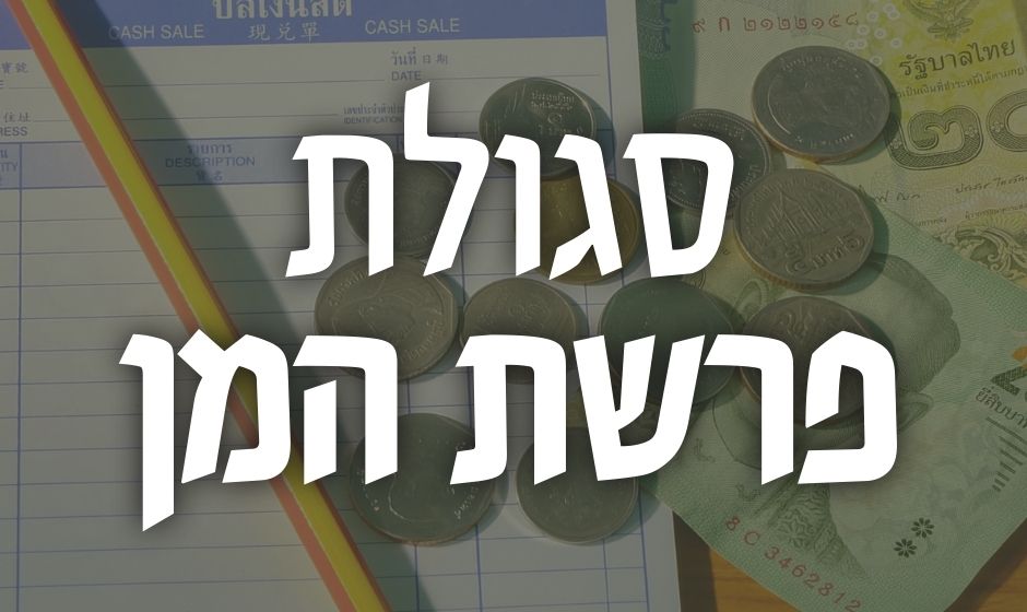 סגולת פרשת המן - שער ברסלב