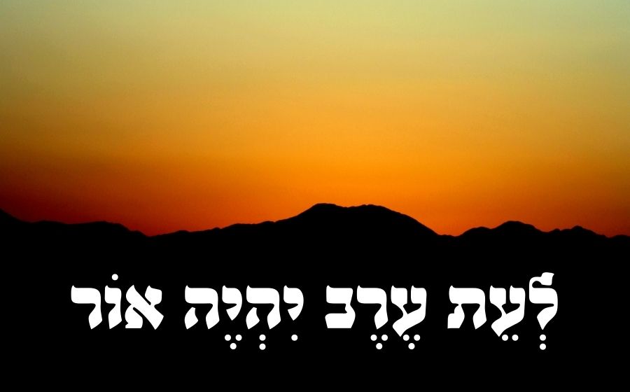 לעת ערב יהיה אור