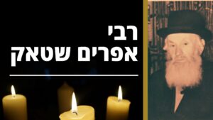 רבי אפרים הכהן שטוק