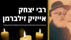 רבי יצחק אייזיק זילברמן