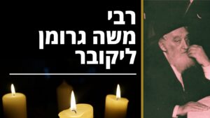 רבי חיים משה גרומן