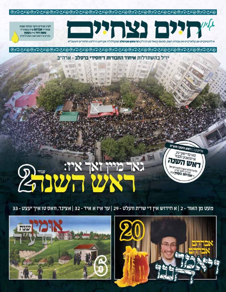 013 חיים נצחיים – גליון מוגדל לכבוד ר ה תש פ