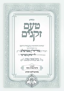 טעם זקנים לשה"ק – 03