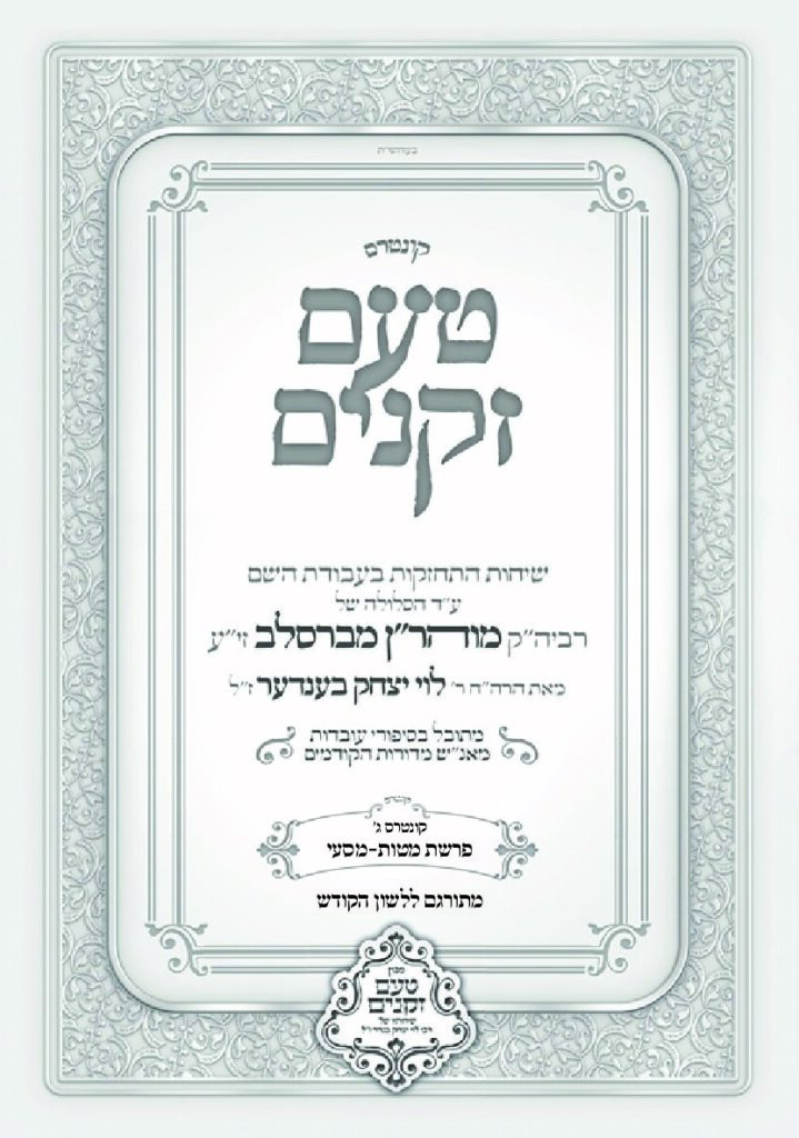 טעם זקנים לשה"ק – 03