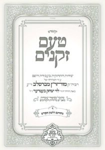 טעם זקנים לשה"ק – 04