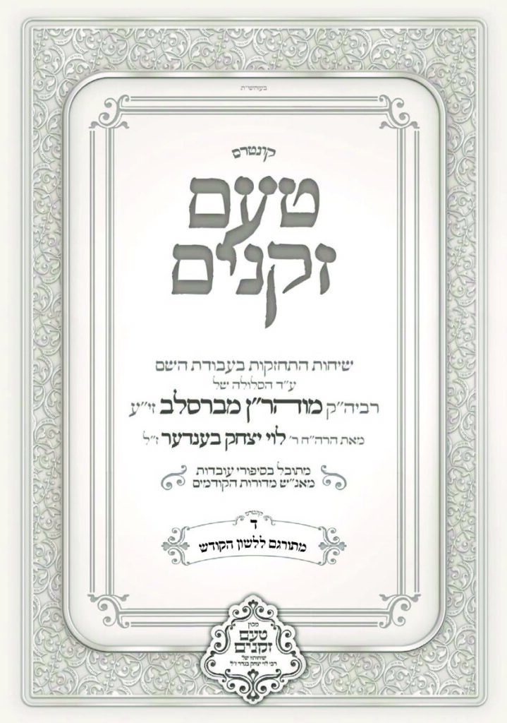 טעם זקנים לשה"ק – 04