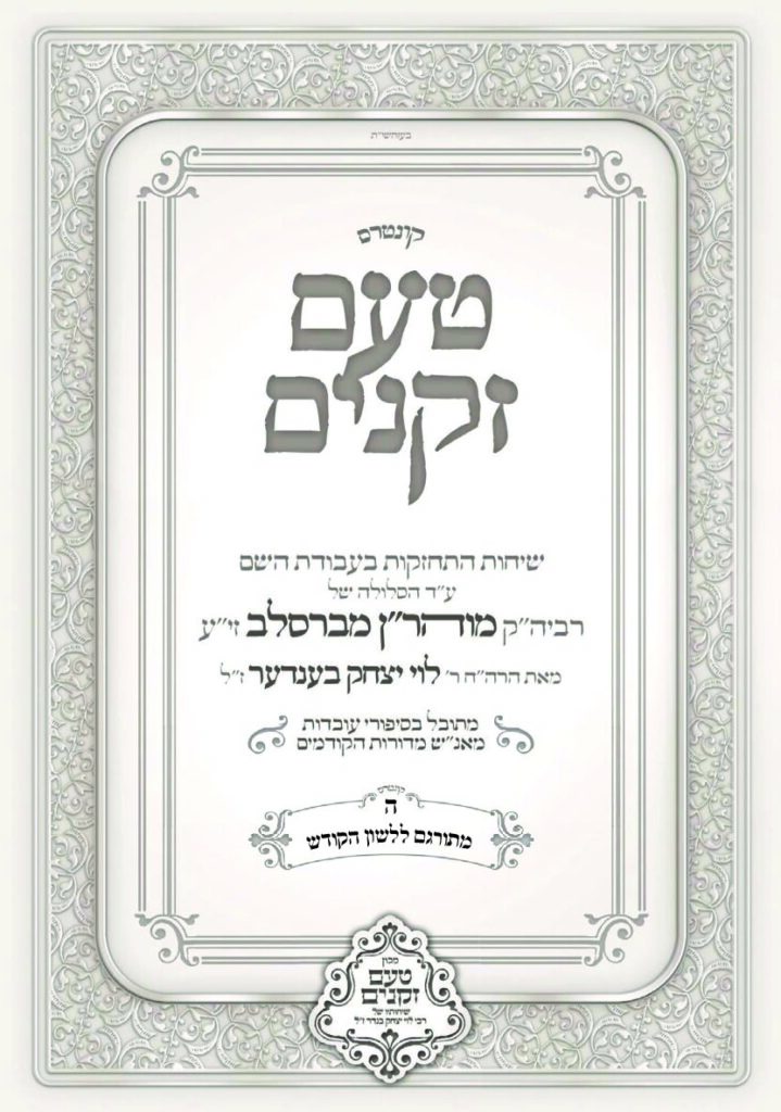 טעם זקנים לשה"ק – 05