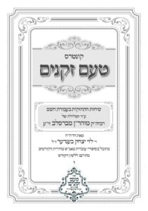 טעם זקנים לשה"ק – 06