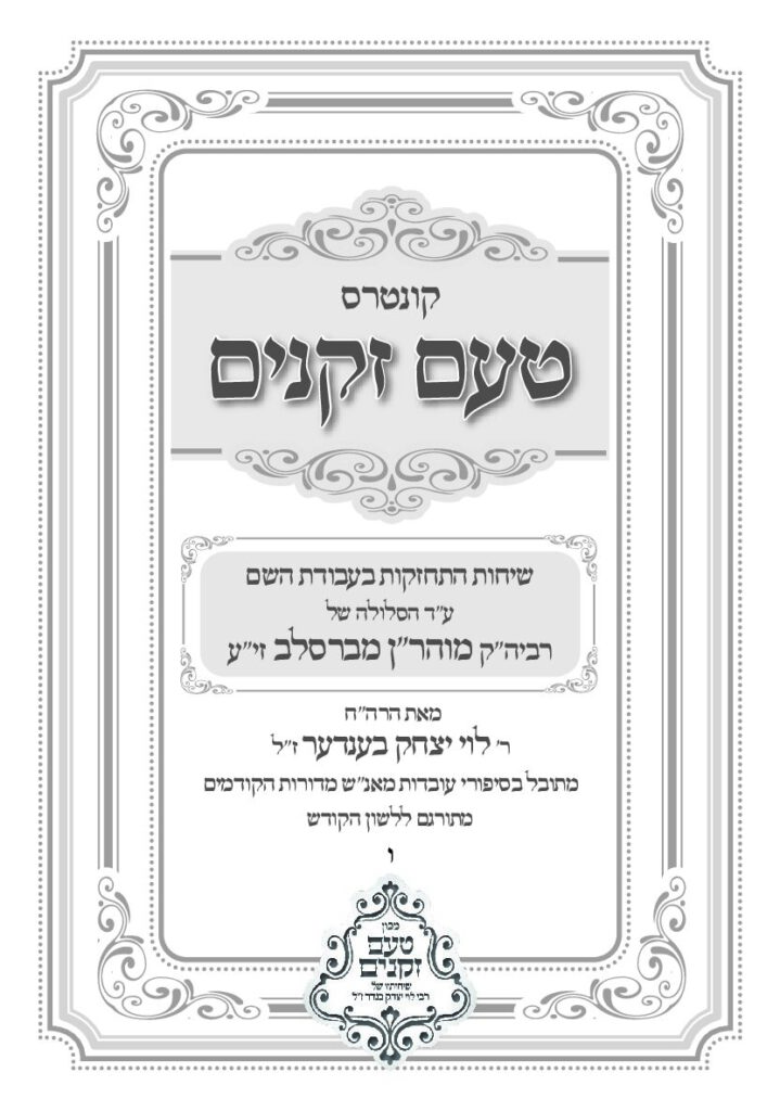 טעם זקנים לשה"ק – 06