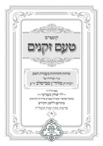 טעם זקנים לשה"ק – 08