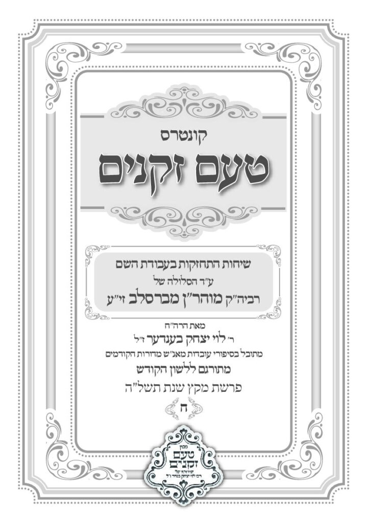 טעם זקנים לשה"ק – 08