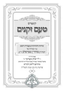 טעם זקנים לשה"ק – 09