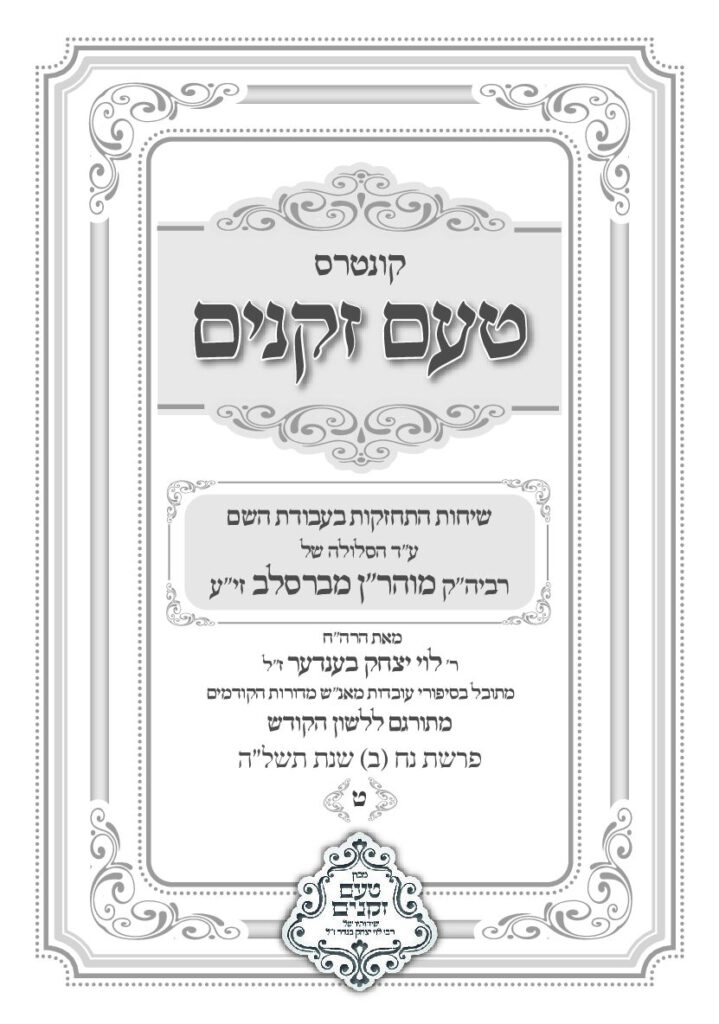 טעם זקנים לשה"ק – 09