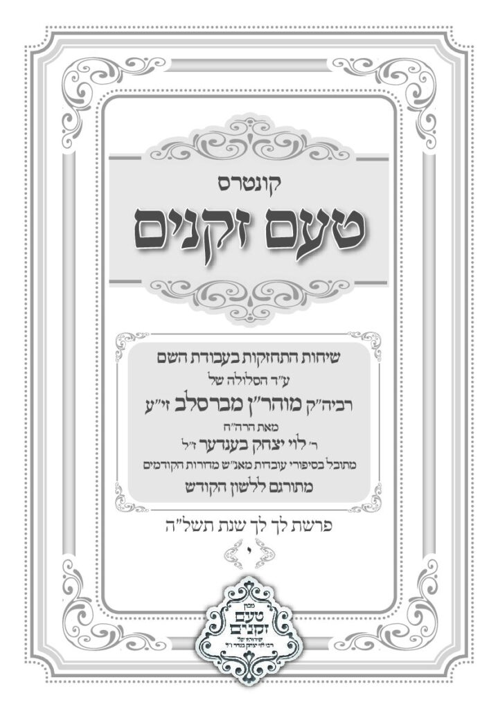 טעם זקנים לשה"ק – 10