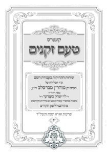 טעם זקנים לשה"ק – 12