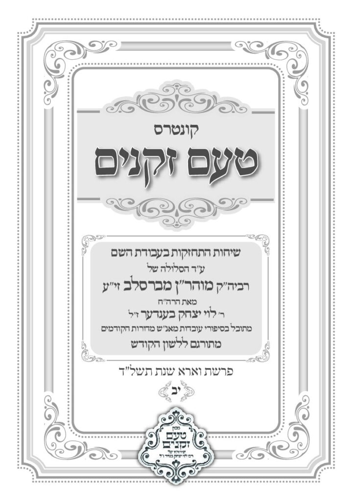 טעם זקנים לשה"ק – 12