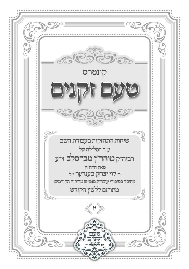 טעם זקנים לשה"ק – 17