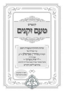 טעם זקנים לשה"ק – 18