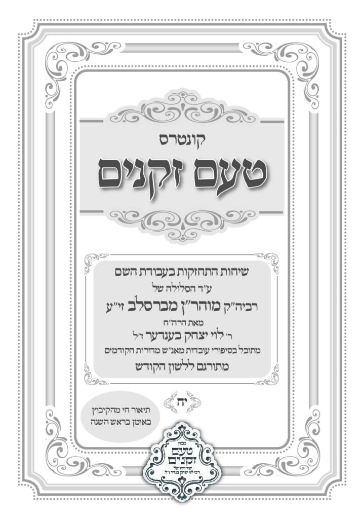 טעם זקנים לשה"ק – 18