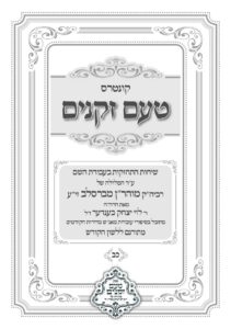 טעם זקנים לשה"ק – 22