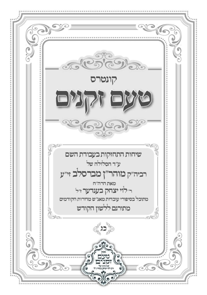 טעם זקנים לשה"ק – 23