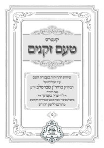 טעם זקנים לשה"ק – 26