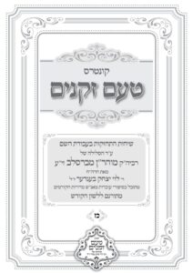 טעם זקנים לשה"ק – 27